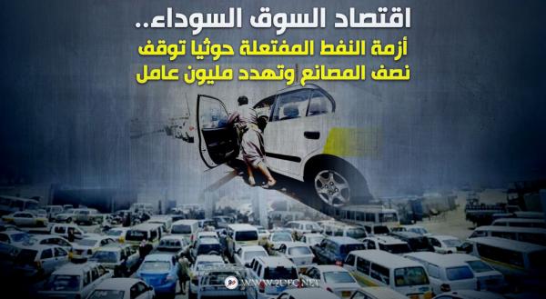 اقتصاد السوق السوداء.. أزمة النفط المفتعلة حوثيا توقف نصف المصانع وتهدد مليون عامل  