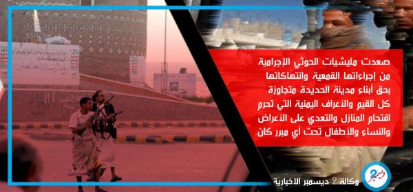 المليشيات تصعد من إجراءاتها القمعية ضد أبناء الحديدة
