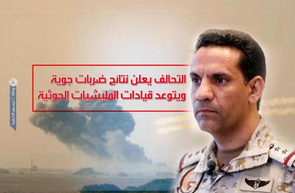 التحالف يعلن نتائج ضربات جوية ويتوعد قيادات المليشيات الحوثية