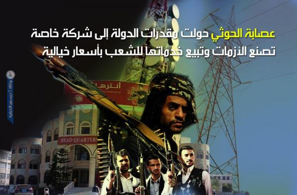 مقدرات الدولة حولتها عصابة الحوثي إلى شركة خاصة تطحن اليمنيين