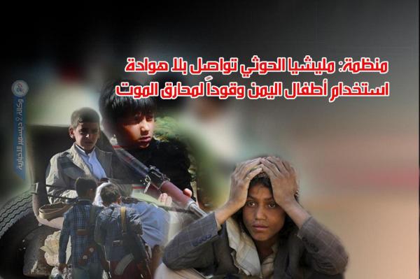 «منظمة»: أطفال اليمن وقود الحوثيين لمحارق الموت