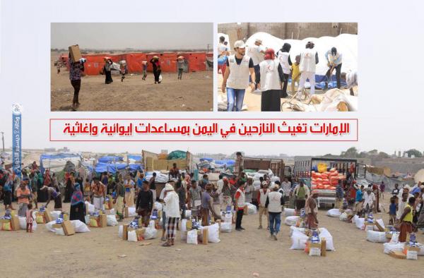 الإمارات تغيث النازحين في اليمن بمساعدات إيوائية وإغاثية- «فيديو» 