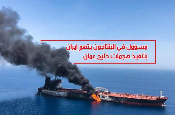 مسؤول بالبنتاجون يتهم إيران بتنفيذ هجمات خليج عمان