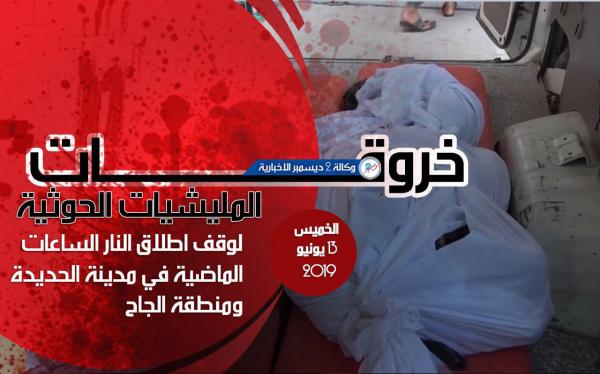 خروقات المليشيات الحوثية في مدينة الحديدة ومنطقة الجاح الخميس 13 يونيو