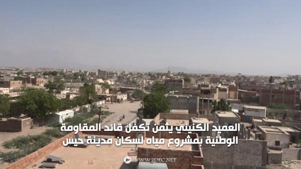 العميد الكنيني يثمن تكفل قائد المقاومة الوطنية بمشروع مياه لسكان مدينة حيس