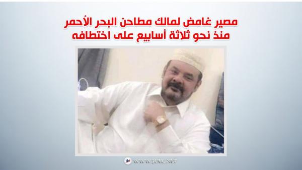 مصير غامض لمالك مطاحن البحر الأحمر في سجون المليشيا الحوثية منذ أسابيع