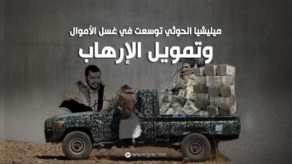 تقرير دولي: ميليشيا الحوثي توسعت في غسل الأموال وتمويل الإرهاب   