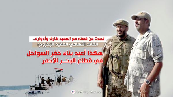 تحدث عن قصته مع العميد طارق وأدواره.. القائد التهامي العقيد الزحزوح: هكذا أعيد بناء خفر السواحل في قطاع البحر الأحمر
