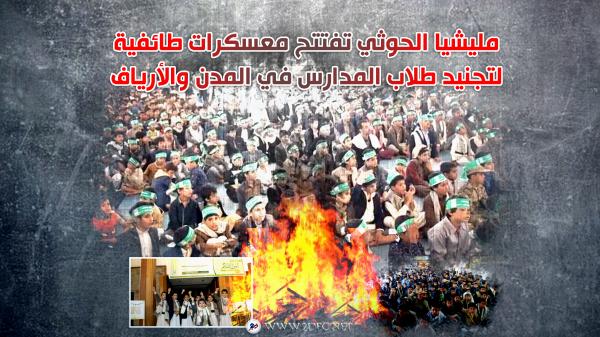 مليشيا الحوثي تفتتح معسكرات طائفية لتجنيد طلاب المدارس في المدن والأرياف
