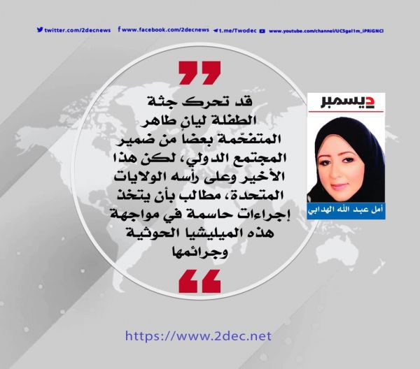 جرائم الحوثي المستمرة في اليمن.. متى يتحرك المجتمع الدولي؟!