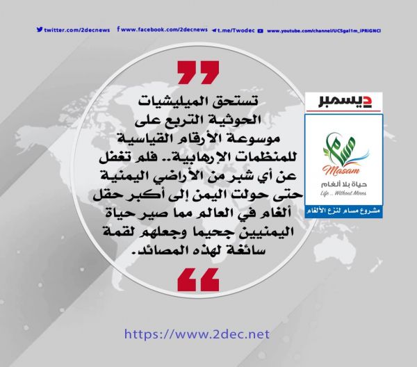 الألغام الحوثية .. الإرث الأسود الذي شوه اليمن