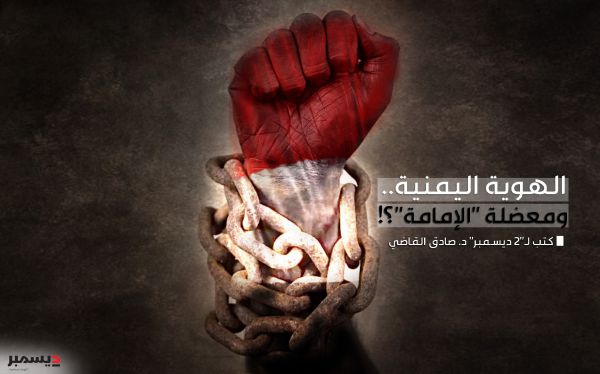 الهوية اليمنية.. ومعضلة "الإمامة"؟! 