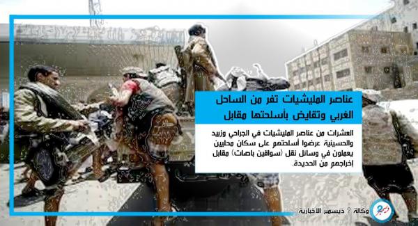 عناصر المليشيات تفر من الساحل الغربي وتقايض أسلحتها مقابل إخراجها من الحديدة