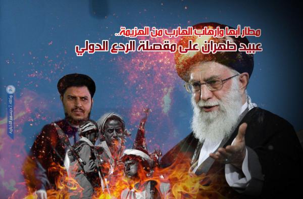 مطار أبها وإرهاب الهارب من الهزيمة.. عبيد طهران على مقصلة الردع الدولي