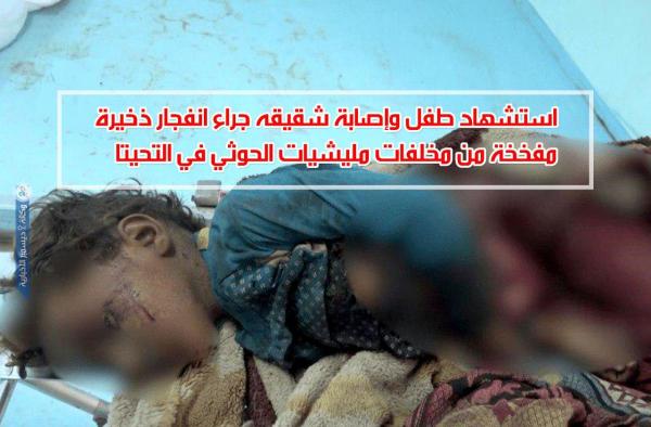 استشهاد طفل وإصابة شقيقه جراء انفجار ذخيرة مفخخة من مخلفات مليشيات الحوثي في التحيتا