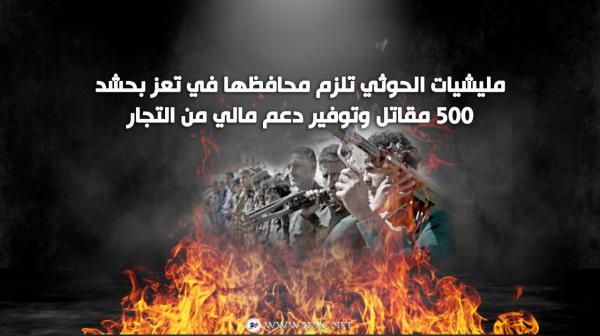 مليشيات الحوثي تلزم محافظها في تعز بحشد 500 مقاتل وتوفير دعم مالي من التجار 