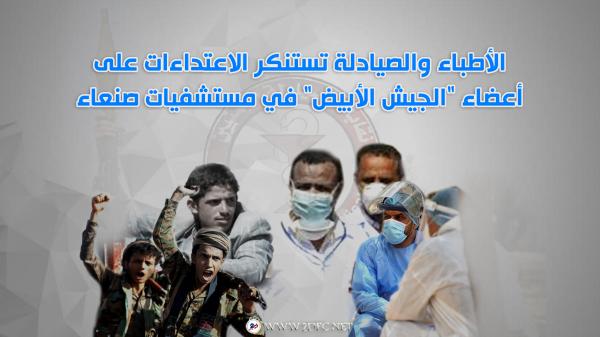 الأطباء والصيادلة تستنكر الاعتداءات على أعضاء "الجيش الأبيض" في مستشفيات صنعاء 