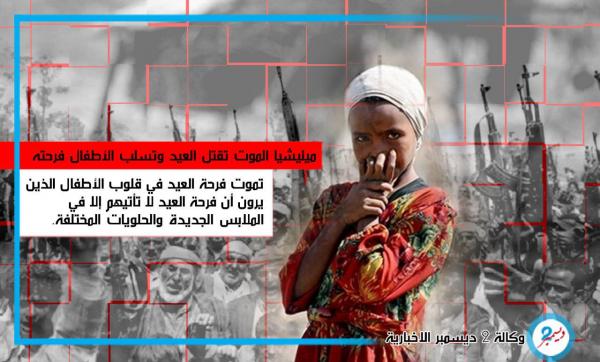 ميليشيا الموت تقتل العيد وتسلب الأطفال فرحتهم