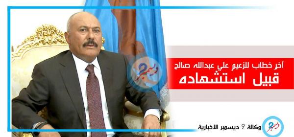 تحية لك أيها الشعب.. وداعاً .. أخر كلمات لآخر خطاب للشهيد الزعيم علي عبدالله صالح قُبيل استشهاده (نص + فيديو)