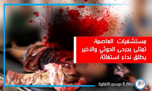 مستشفيات العاصمة تمتلئ بجرحى الحوثي والأخير يطلق نداء استغاثة