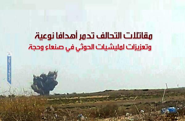 مقاتلات التحالف تدمر أهدافا نوعية وتعزيزات لمليشيات الحوثي في صنعاء وحجة