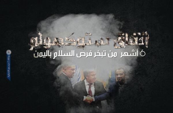 6 أشهر على اتفاق ستوكهولم.. عصابة الحوثي تهدر فرص السلام