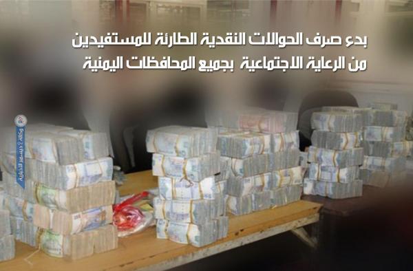بدء صرف الحوالات النقدية الطارئة للمستفيدين من الرعاية الاجتماعية  بجميع المحافظات اليمنية