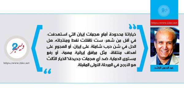 كيف نتصدى لإيران في الخليج؟