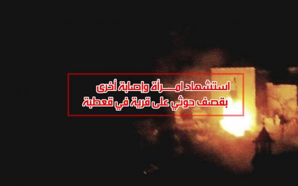 استشهاد امرأة وإصابة أخرى بقصف حوثي على قرية في قعطبة