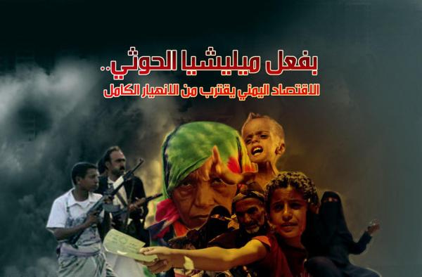 بفعل ميليشيا الحوثي.. الاقتصاد اليمني يقترب من الانهيار الكامل