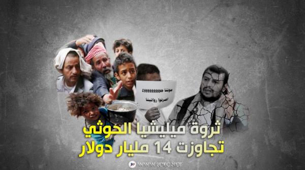 خبراء اقتصاديون: ثروة ميليشيا الحوثي تجاوزت 14 مليار دولار 