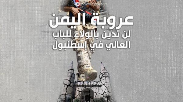 عروبة اليمن لن تدين بالولاء للباب العالي في إسطنبول 