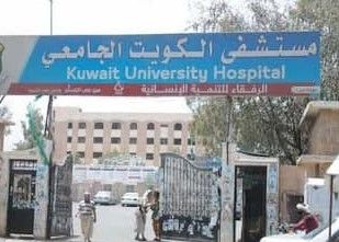 ميليشيا الحوثي تنكل بأطباء مستشفى الكويت.. قتل وضرب ومصادرة الوظيفة