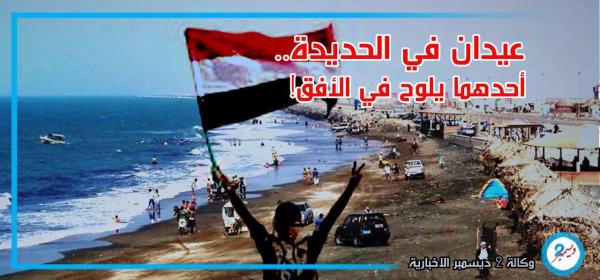 عيدان في الحديدة.. أحدهما يلوح في الأفق!