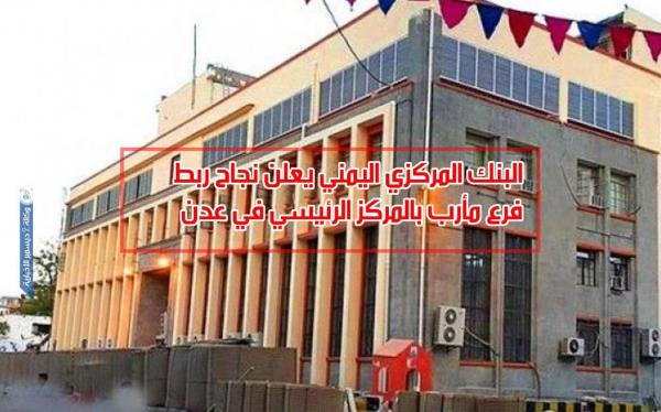 البنك المركزي اليمني يعلن نجاح ربط فرع مأرب بالمركز الرئيسي في عدن
