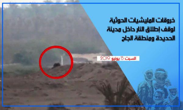 خروقات المليشيات الحوثية في مدينة الحديدة ومنطقة الجاح السبت 15يونيو