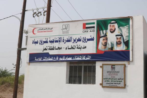 افتتاح مشروع تعزيز القدرة الإنتاجية للمياه في المخا بدعم إماراتي