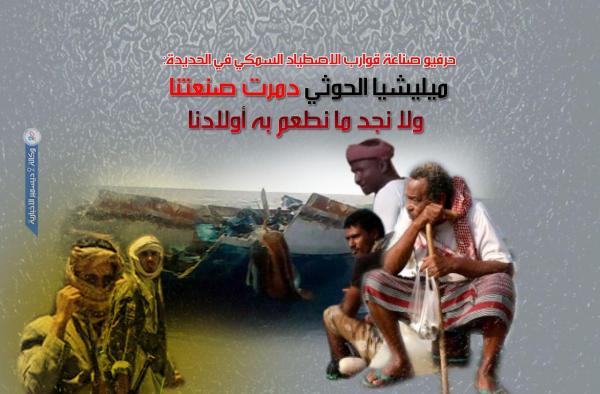 حرفيو صناعة قوارب الاصطياد السمكي في الحديدة: ميليشيا الحوثي دمرت صنعتنا ولا نجد ما نطعم به أولادنا