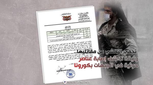 تخفي التفشي عن مقاتليها.. وثيقة تكشف إصابة عناصر حوثية في الجبهات بكورونا