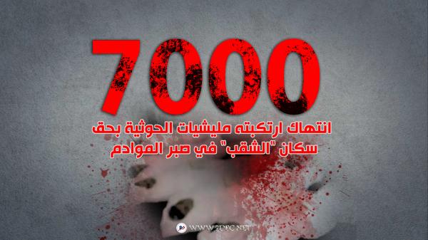 تقرير حقوقي: مليشيا الحوثي ارتكبت أكثر من 7 آلاف انتهاك بحق سكان "الشقب" في صبر الموادم