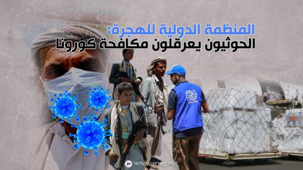 المنظمة الدولية للهجرة: الحوثيون يعرقلون مكافحة كورونا