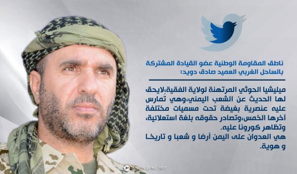 متحدث المقاومة الوطنية: مليشيا "الخُمس" الحوثية لا يحق لها الحديث عن الشعب اليمني