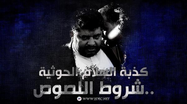 كذبة السلام الحوثية .. شروط اللصوص