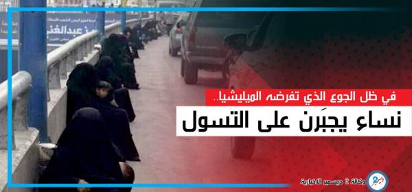 في ظل الجوع الذي تفرضه الميليشيا.. نساء يجبَرن على التسول 