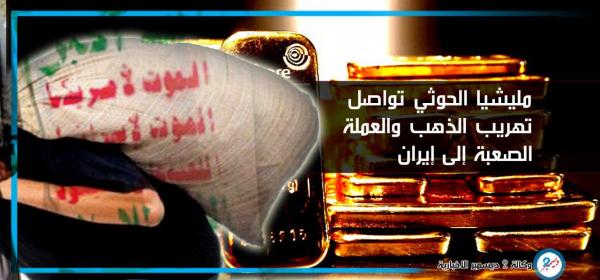 مليشيا الحوثي تواصل تهريب الذهب والعملة الصعبة إلى إيران