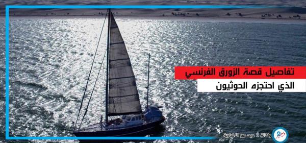 ‏تفاصيل قصة الزورق الفرنسي الذي احتجزه الحوثيون