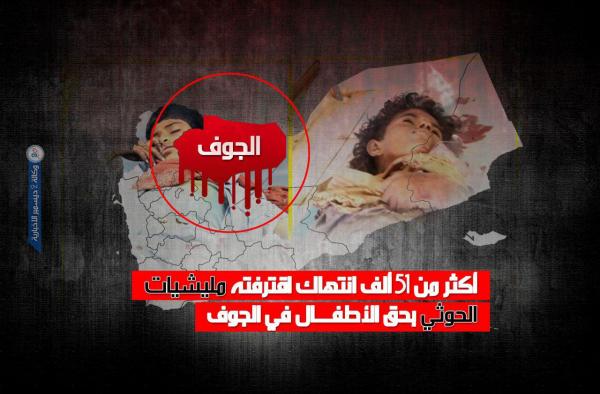 أكثر من 51 ألف انتهاك اقترفته مليشيات الحوثي بحق الأطفال في الجوف