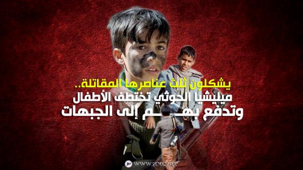 يشكلون ثلث عناصرها المقاتلة.. ميليشيا الحوثي تختطف الأطفال وتدفع بهم إلى الجبهات 