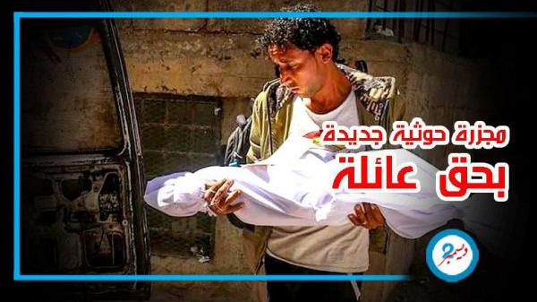 مجزرة جديدة.. المليشيات تقتل 8 من عائلة واحدة بقصف صاروخي على الضالع