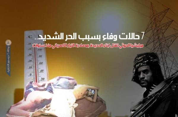 7 حالات وفاء بسبب الحر الشديد.. ميليشيا الحوثي تقتل ابناء الحديدة بمصادرة التيار الكهربائي منذ سنوات